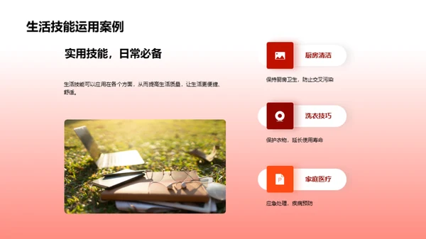 自理生活技巧掌握