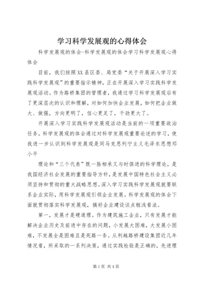 学习科学发展观的心得体会 (4).docx