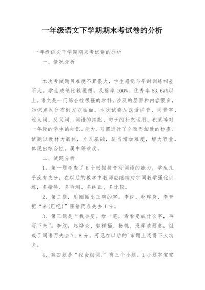 一年级语文下学期期末考试卷的分析.docx