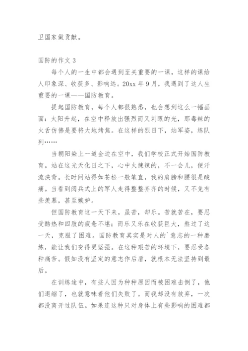 国防的作文.docx