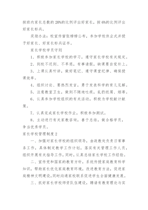 家长学校管理制度_4.docx