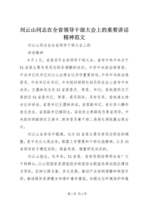 刘云山同志在全省领导干部大会上的重要讲话精神范文_1.docx