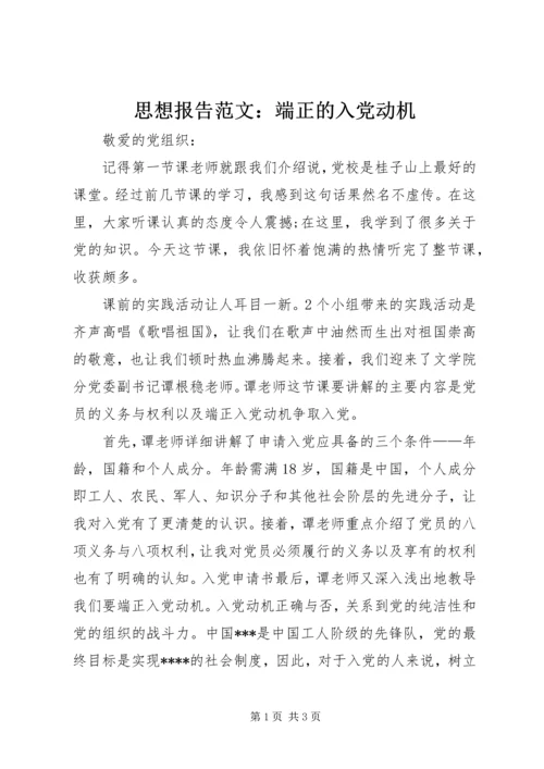 思想报告范文：端正的入党动机.docx