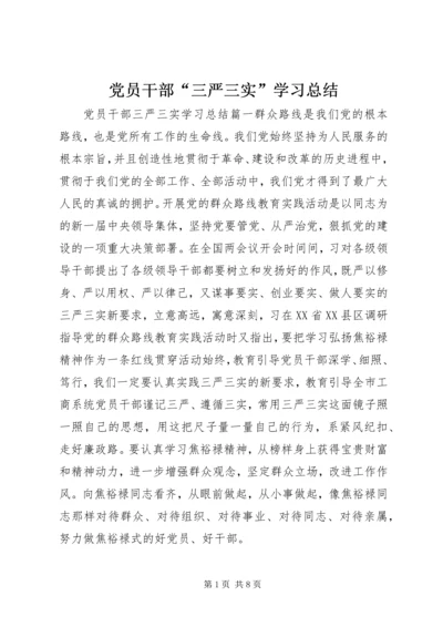 党员干部“三严三实”学习总结.docx
