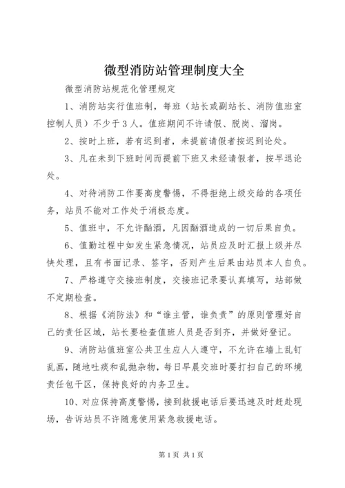 微型消防站管理制度大全 (2).docx