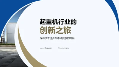 起重机行业的创新之旅