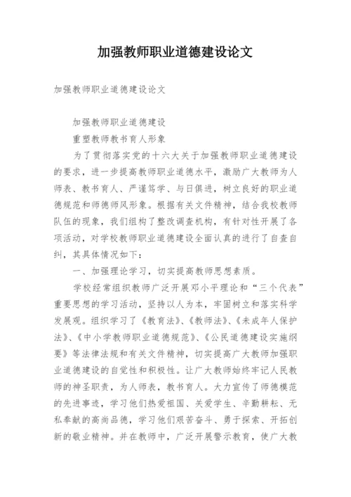 加强教师职业道德建设论文.docx
