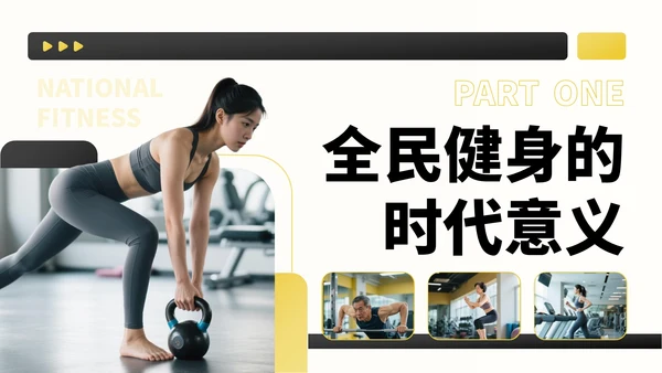 黑黄色商务风全民健身宣传PPT