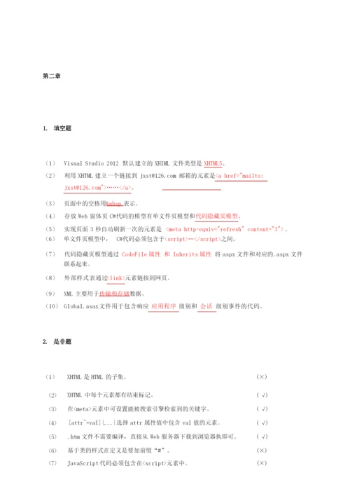 《Web程序设计》书后习题完整参考答案.docx