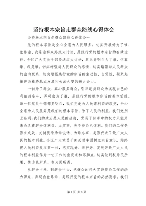 坚持根本宗旨走群众路线心得体会.docx