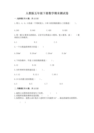 人教版五年级下册数学期末测试卷加答案下载.docx