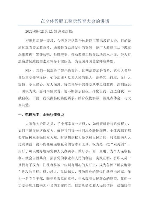 在全体教职工警示教育大会的讲话.docx