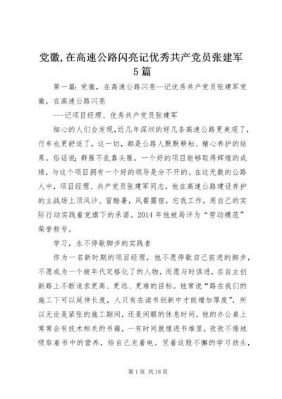 党徽,在高速公路闪亮记优秀共产党员张建军5篇.docx