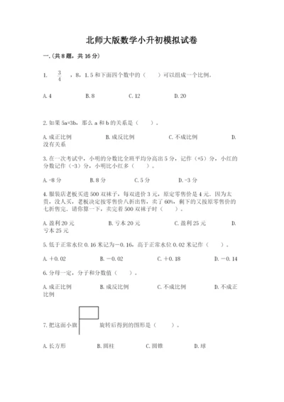 北师大版数学小升初模拟试卷附参考答案（培优）.docx