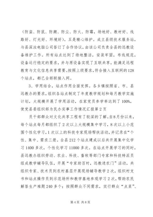 县委组织部为民办实事工作情况汇报.docx