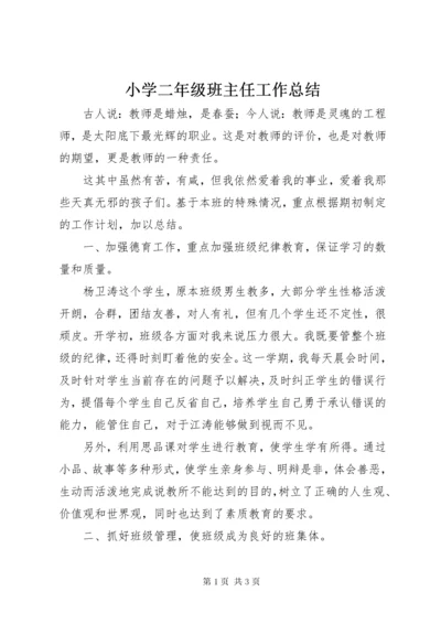 6小学二年级班主任工作总结.docx