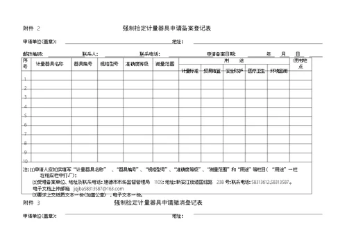 强制检定工作计量器具申请备案登记表