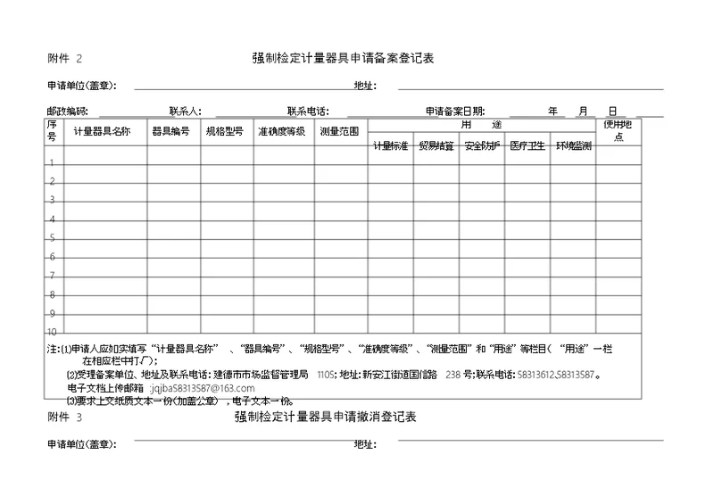 强制检定工作计量器具申请备案登记表