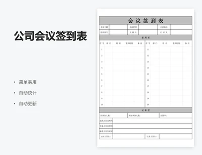 公司会议签到表