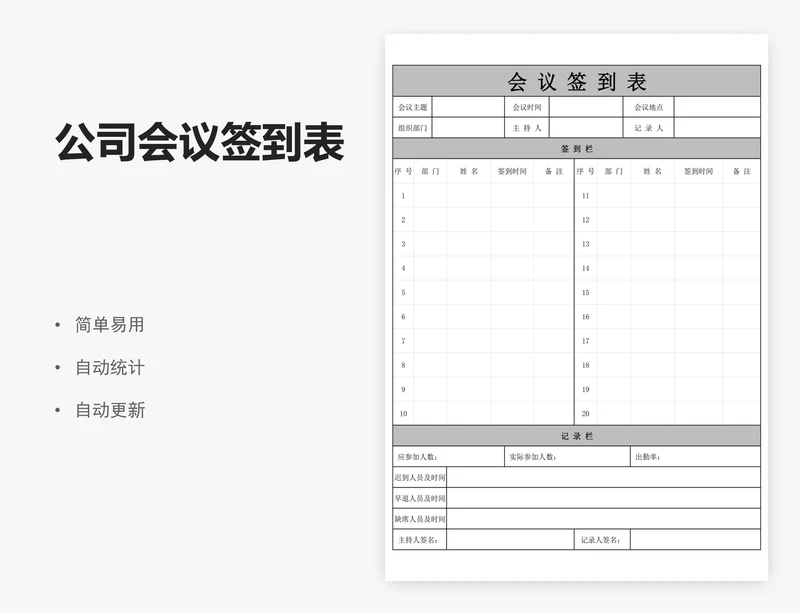 公司会议签到表