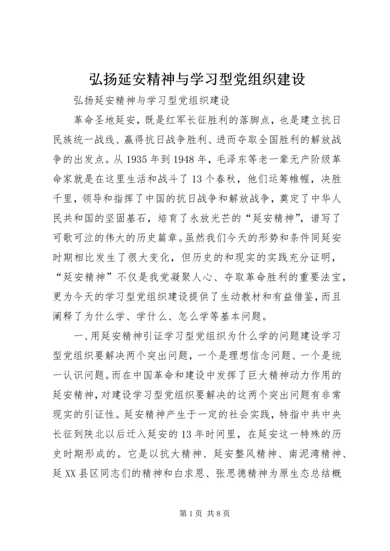 弘扬延安精神与学习型党组织建设.docx