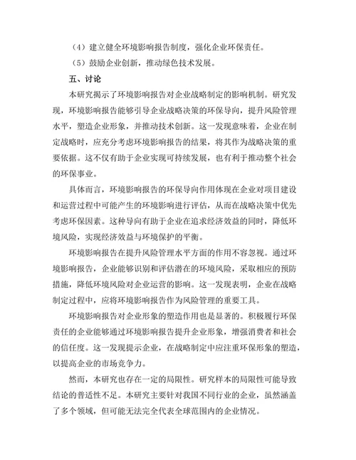 环境影响报告在企业战略中的重要性