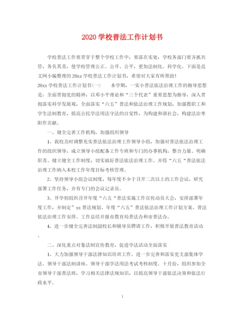 精编之学校普法工作计划书.docx