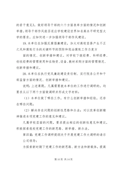 第一篇：公司党建综合调研提纲公司党建综合调研提纲.docx