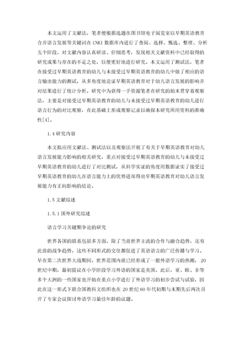 早期英语教育对幼儿语言能力发展的影响.docx