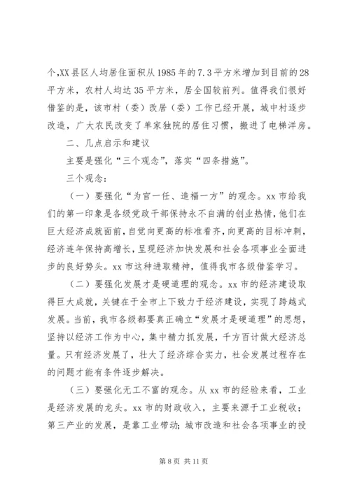 市党政考察团赴XX县区考察报告.docx