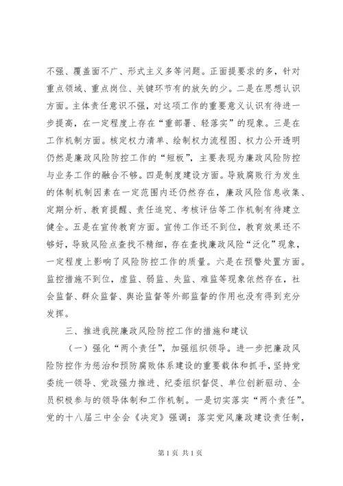 医院廉政风险防控调研报告.docx