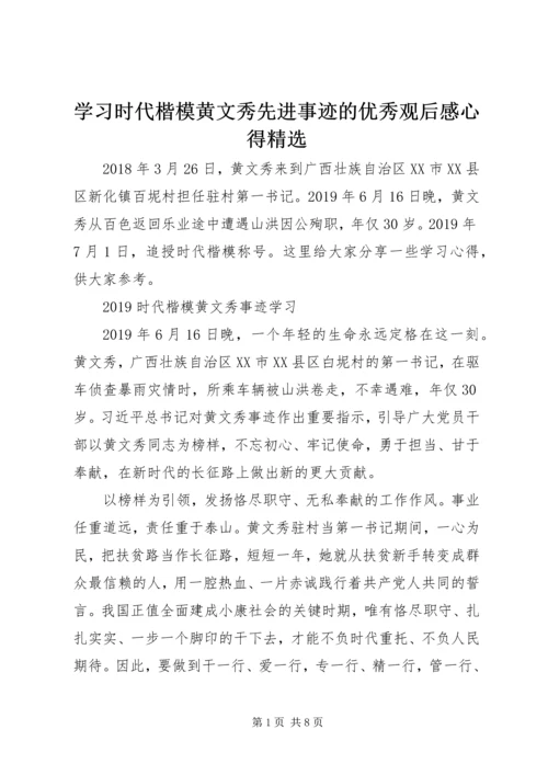 学习时代楷模黄文秀先进事迹的优秀观后感心得精选.docx