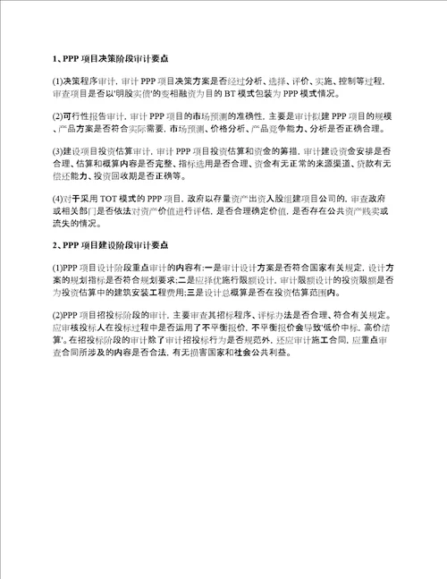 PPP实操：PPP项目全过程审计流程