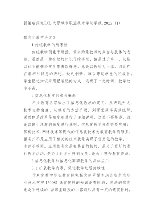 信息化教学论文精编.docx