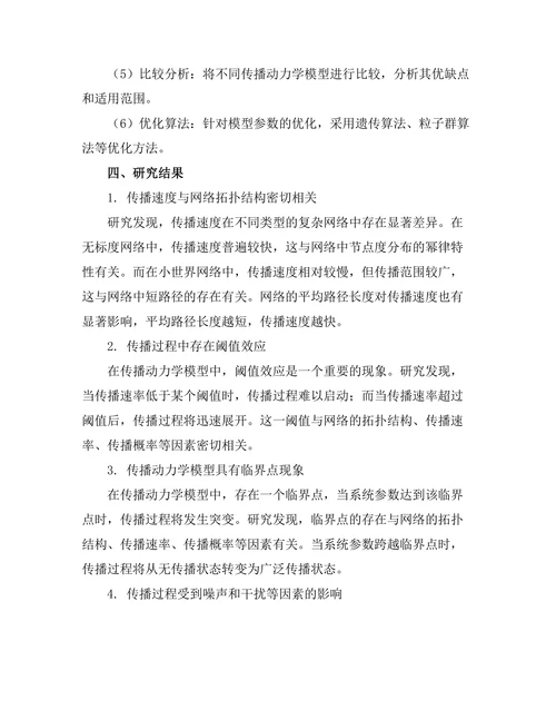 复杂网络中的传播动力学模型研究