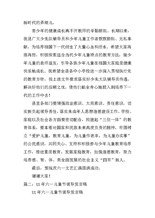 政府领导在六一儿童节上的讲话