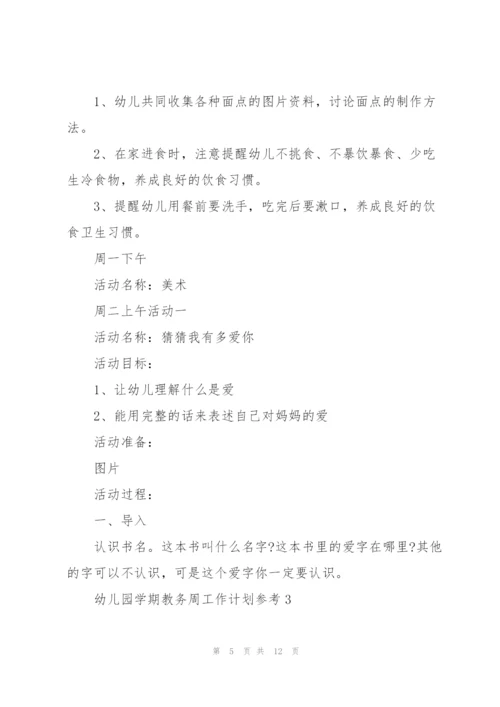 幼儿园学期教务周工作计划安排.docx