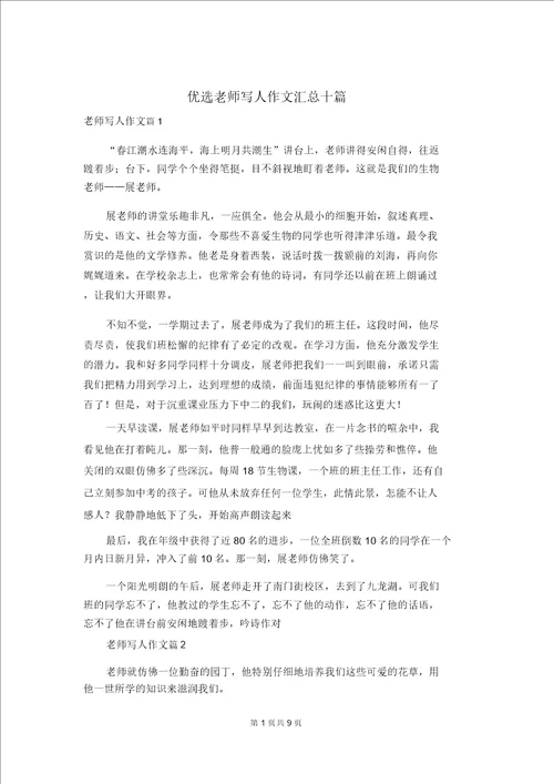 精选老师写人作文汇总十篇1