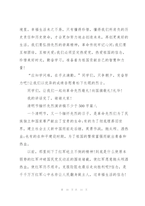 清明节缅怀先烈演讲稿不少于500字十篇.docx