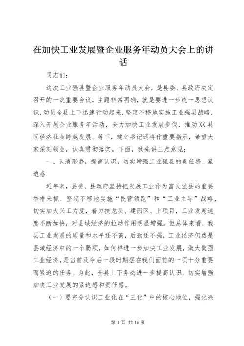 在加快工业发展暨企业服务年动员大会上的讲话.docx