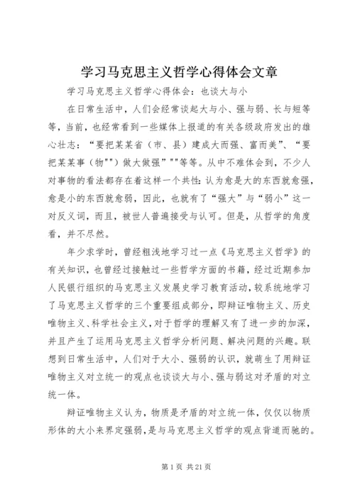 学习马克思主义哲学心得体会文章 (2).docx