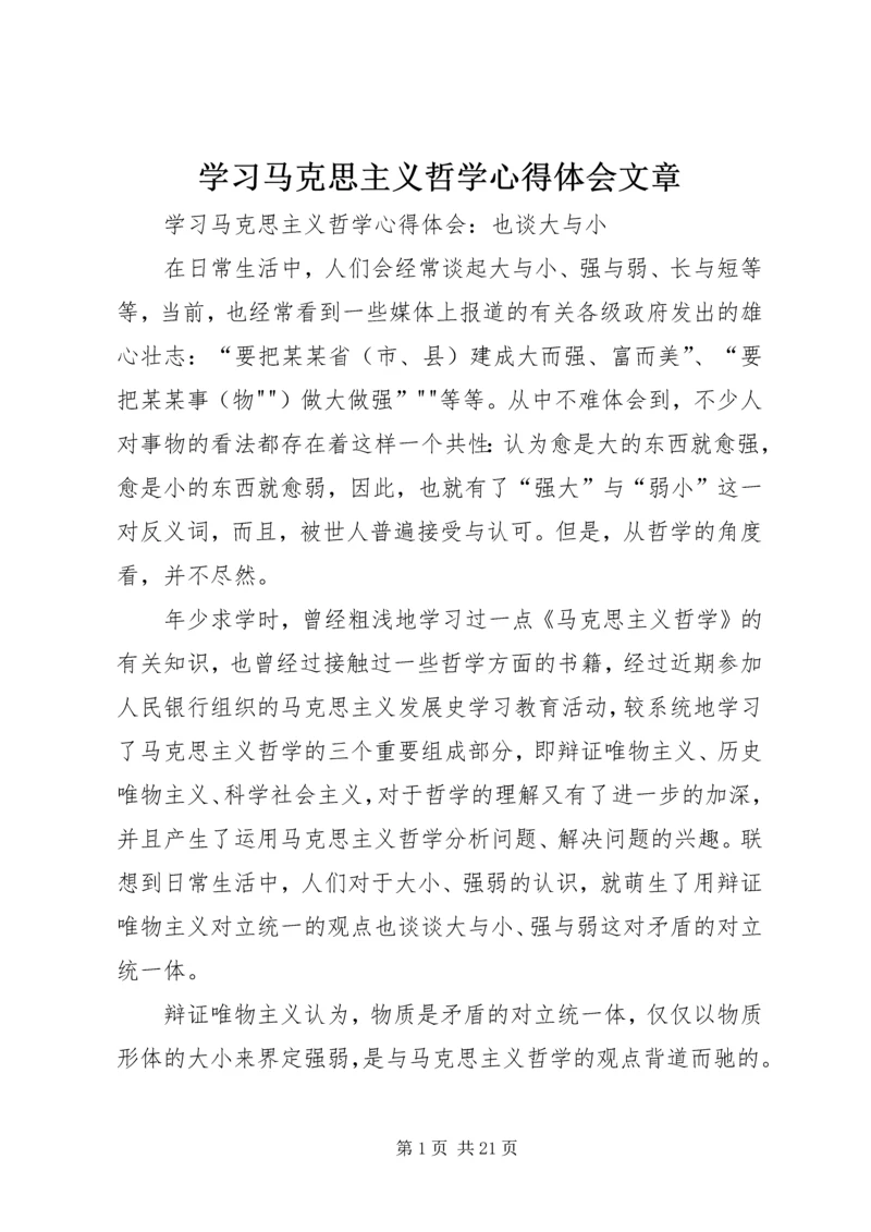 学习马克思主义哲学心得体会文章 (2).docx