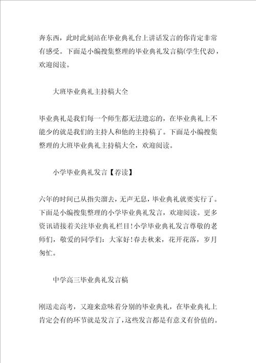 毕业典礼发言稿汇总