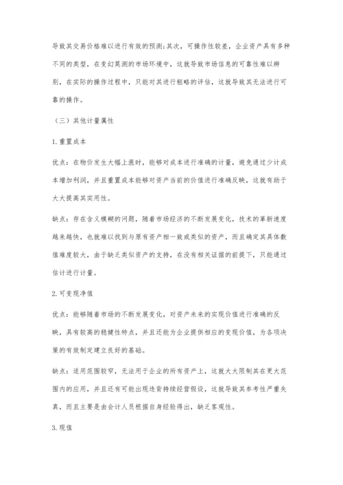 会计计量属性的研究探讨.docx