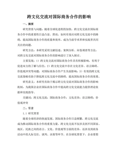 跨文化交流对国际商务合作的影响