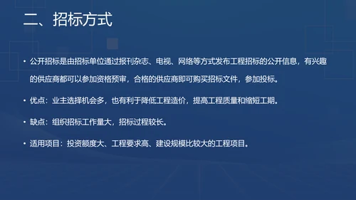 蓝色商务风招投标基础知识PPT模板