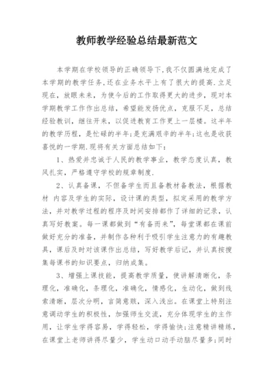 教师教学经验总结最新范文.docx