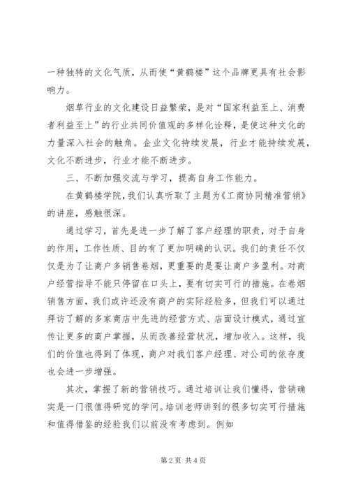 湖北中烟学习心得.docx