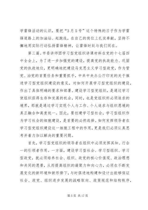 学习型党组织XX年4月16日学习讲课提纲.docx