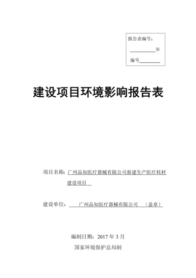 广州品知医疗器械有限公司新建生产医疗耗材建设项目建设项目环境影响报告表.docx